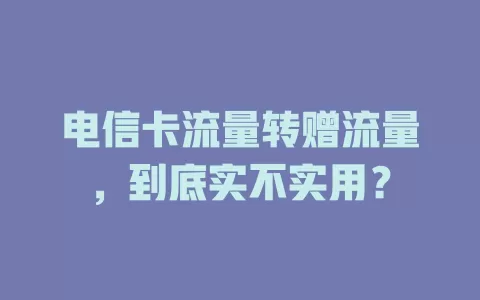 电信卡流量转赠流量，到底实不实用？