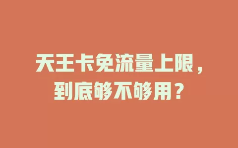 天王卡免流量上限，到底够不够用？
