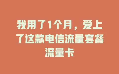 我用了1个月，爱上了这款电信流量套餐流量卡