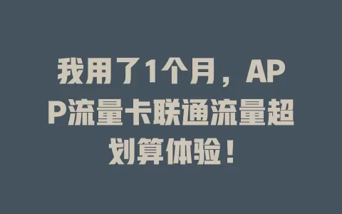 我用了1个月，APP流量卡联通流量超划算体验！