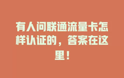有人问联通流量卡怎样认证的，答案在这里！