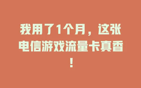 我用了1个月，这张电信游戏流量卡真香！