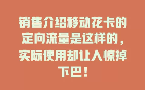 销售介绍移动花卡的定向流量是这样的，实际使用却让人惊掉下巴！