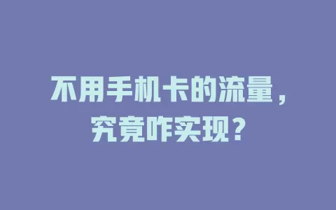 不用手机卡的流量，究竟咋实现？