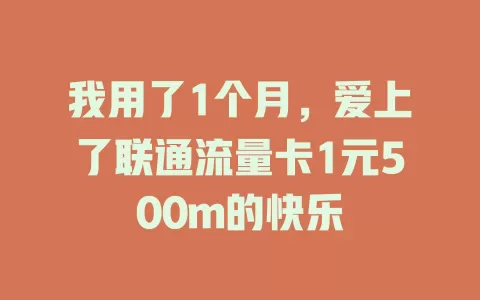 我用了1个月，爱上了联通流量卡1元500m的快乐