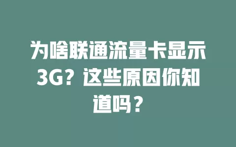 为啥联通流量卡显示3G？这些原因你知道吗？