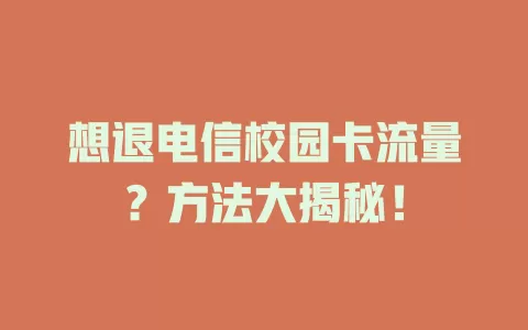 想退电信校园卡流量？方法大揭秘！