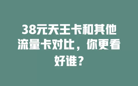 38元天王卡和其他流量卡对比，你更看好谁？