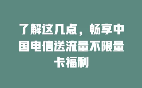 了解这几点，畅享中国电信送流量不限量卡福利
