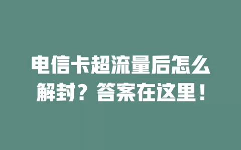 电信卡超流量后怎么解封？答案在这里！