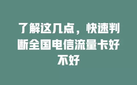 了解这几点，快速判断全国电信流量卡好不好