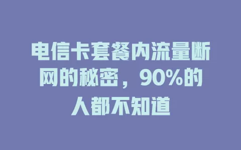 电信卡套餐内流量断网的秘密，90%的人都不知道