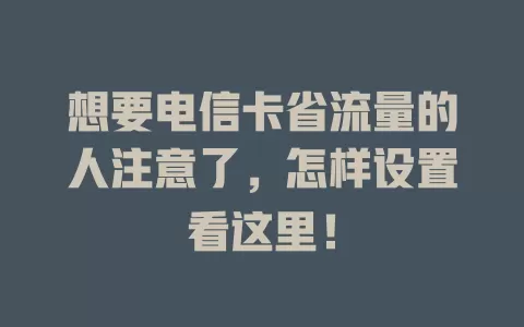 想要电信卡省流量的人注意了，怎样设置看这里！