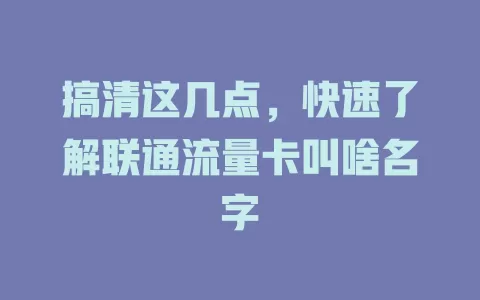 搞清这几点，快速了解联通流量卡叫啥名字