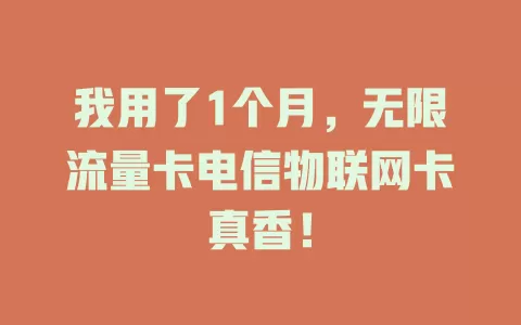 我用了1个月，无限流量卡电信物联网卡真香！