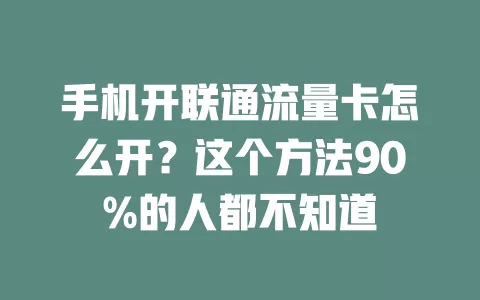 手机开联通流量卡怎么开？这个方法90%的人都不知道