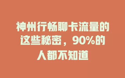 神州行畅聊卡流量的这些秘密，90%的人都不知道
