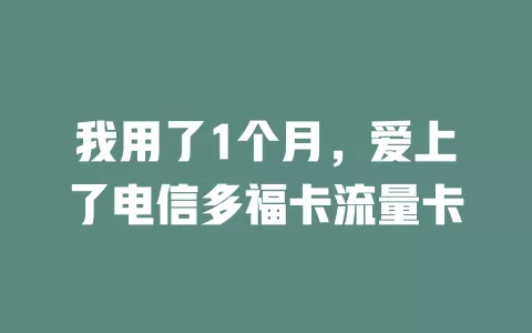 我用了1个月，爱上了电信多福卡流量卡