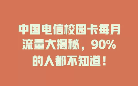 中国电信校园卡每月流量大揭秘，90%的人都不知道！