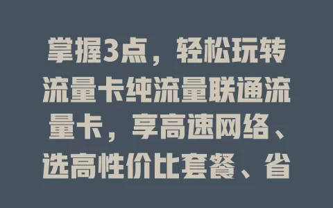 掌握3点，轻松玩转流量卡纯流量联通流量卡，享高速网络、选高性价比套餐、省费用畅上网
