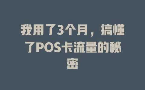 我用了3个月，搞懂了POS卡流量的秘密