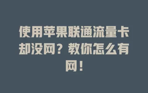 使用苹果联通流量卡却没网？教你怎么有网！