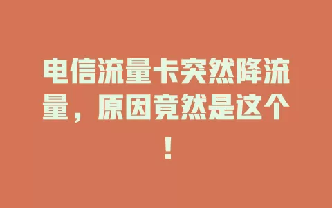 电信流量卡突然降流量，原因竟然是这个！