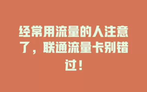 经常用流量的人注意了，联通流量卡别错过！