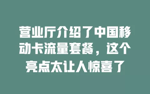 营业厅介绍了中国移动卡流量套餐，这个亮点太让人惊喜了