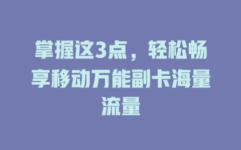 掌握这3点，轻松畅享移动万能副卡海量流量