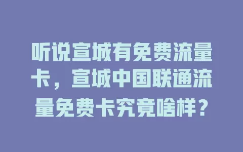 听说宣城有免费流量卡，宣城中国联通流量免费卡究竟啥样？
