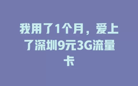 我用了1个月，爱上了深圳9元3G流量卡