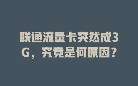 联通流量卡突然成3G，究竟是何原因？