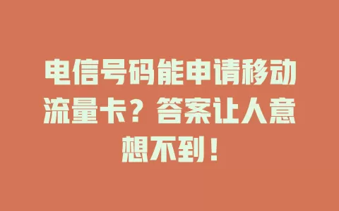 电信号码能申请移动流量卡？答案让人意想不到！