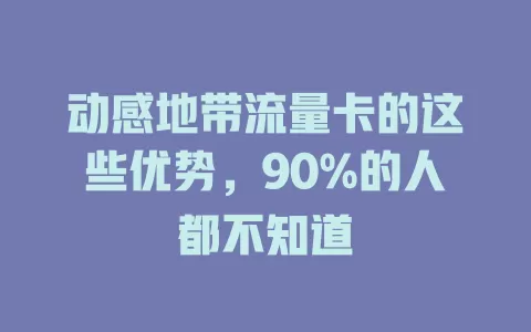 动感地带流量卡的这些优势，90%的人都不知道