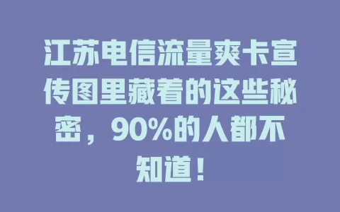 江苏电信流量爽卡宣传图里藏着的这些秘密，90%的人都不知道！