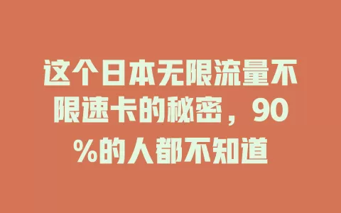 这个日本无限流量不限速卡的秘密，90%的人都不知道