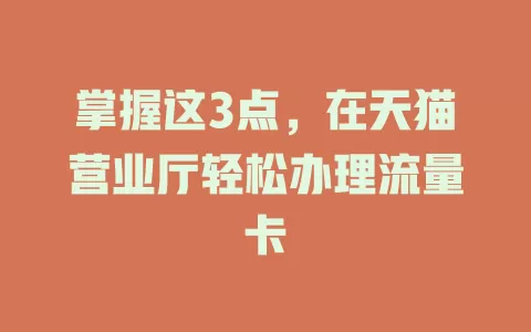 掌握这3点，在天猫营业厅轻松办理流量卡