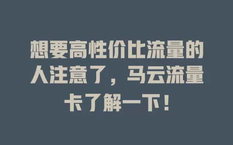 想要高性价比流量的人注意了，马云流量卡了解一下！
