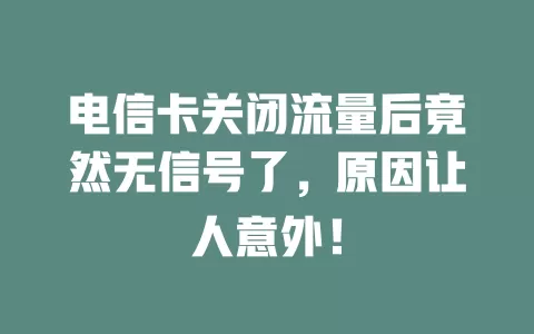 电信卡关闭流量后竟然无信号了，原因让人意外！