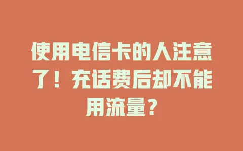 使用电信卡的人注意了！充话费后却不能用流量？