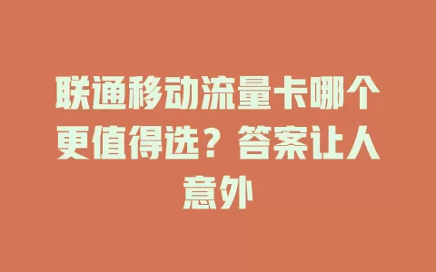 联通移动流量卡哪个更值得选？答案让人意外