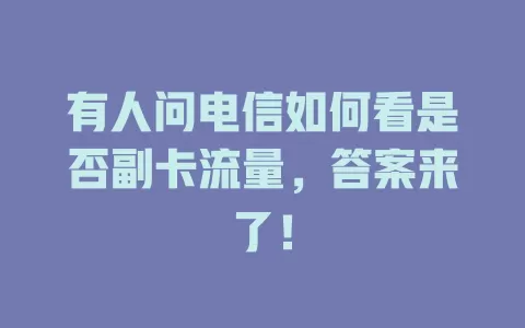 有人问电信如何看是否副卡流量，答案来了！