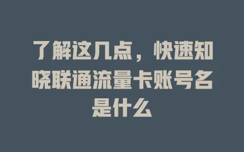 了解这几点，快速知晓联通流量卡账号名是什么
