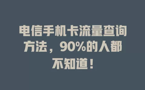 电信手机卡流量查询方法，90%的人都不知道！