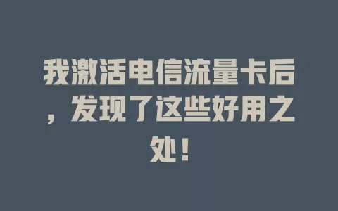我激活电信流量卡后，发现了这些好用之处！