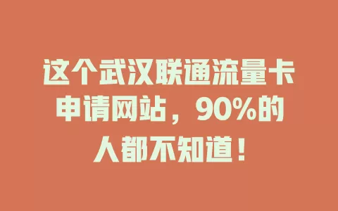 这个武汉联通流量卡申请网站，90%的人都不知道！