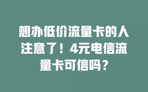 想办低价流量卡的人注意了！4元电信流量卡可信吗？