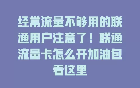 经常流量不够用的联通用户注意了！联通流量卡怎么开加油包看这里