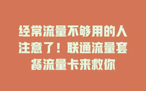 经常流量不够用的人注意了！联通流量套餐流量卡来救你